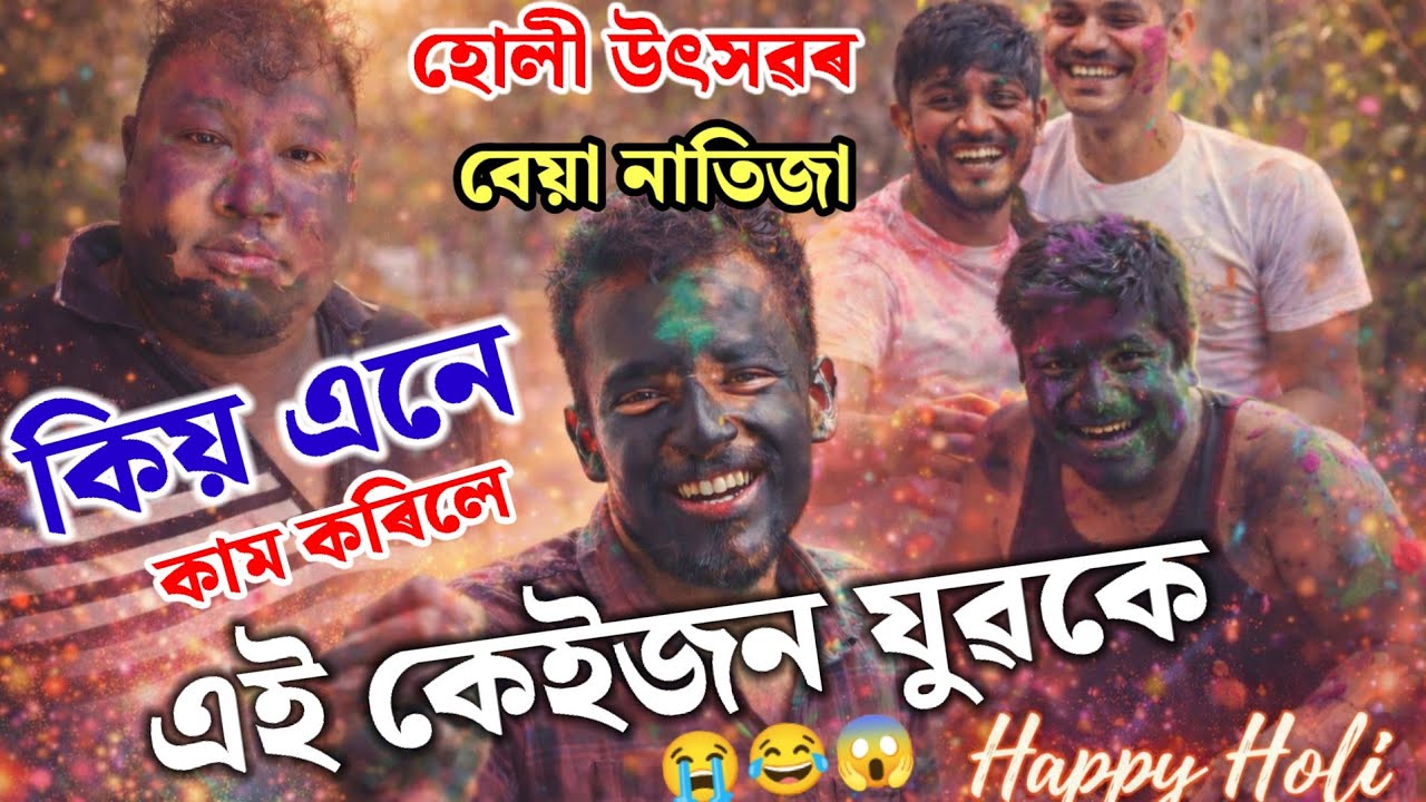 Happy Holi ' কি কি অৱস্থা কৰিলে চাওক || OMG চৰু চাই আৰু পুৰা মবিল লগাই কি অৱস্থা কৰিলে 😭😭😭