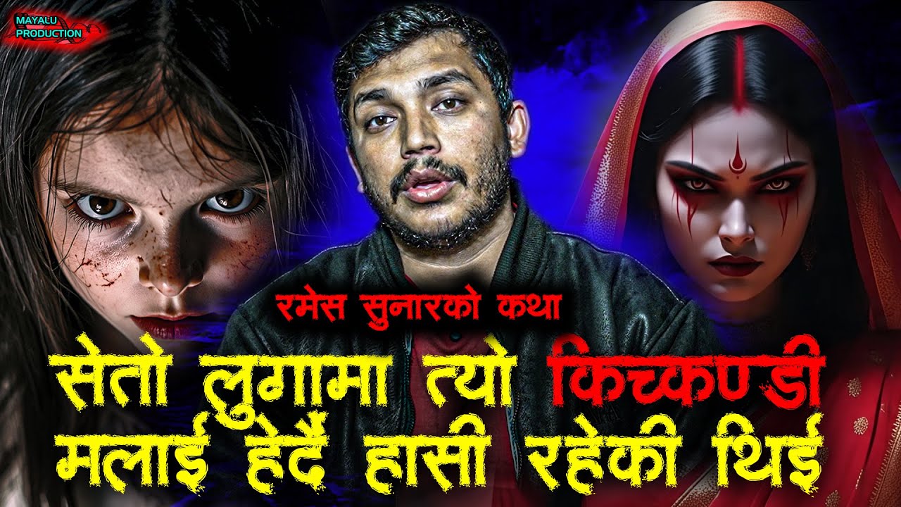 १५ बर्सको केटो को पछि लागेकी किच्कन्डी || Nepali Horror Podcast
