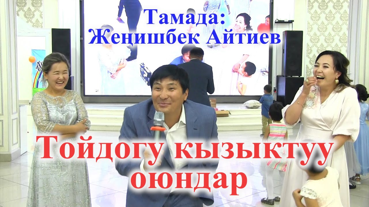 Тамада | Жеңишбек Айтиев | Тойдогу эң кызыктуу жаңы оюндар | Свадьба ОШ | Cупер игра