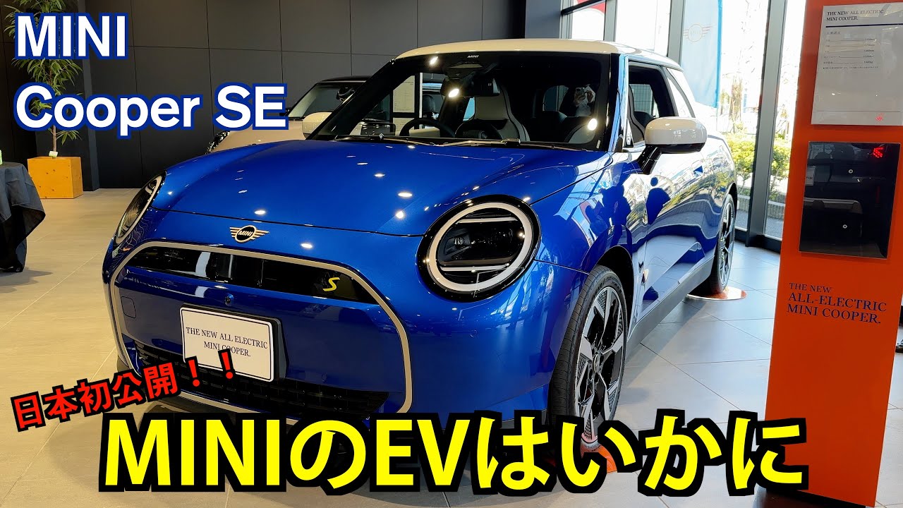 MINI Cooper SE【内外装レビュー】: EV版MINIは外も中もデザインがとても素敵なコンパクトEVだった！