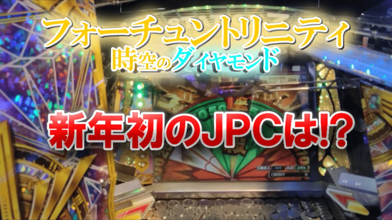 新年初のJPCは!? フォーチュントリニティ「時空のダイヤモンド」でメダル芸人!?  #フォーチュントリニティ #メダルゲーム #FT5 #時空のダイヤモンド