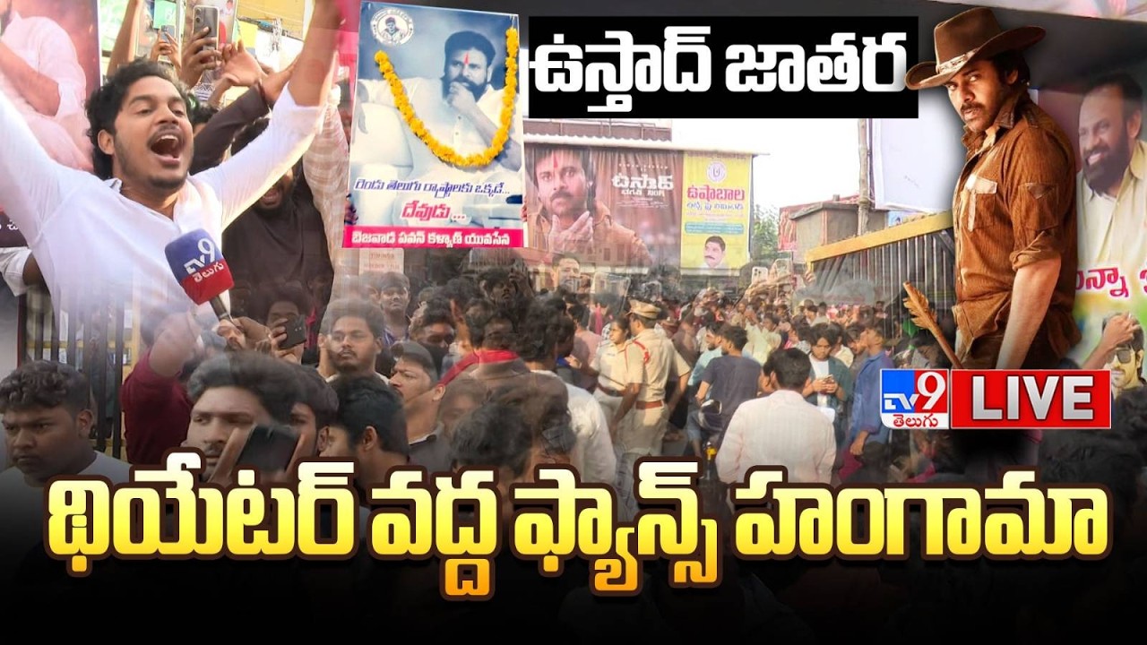 ఉస్తాద్ జాతర థియేటర్ వద్ద ఫ్యాన్స్ హంగామా LIVE | Ustaad Bhagat Singh Fans Hungama @ Theaters