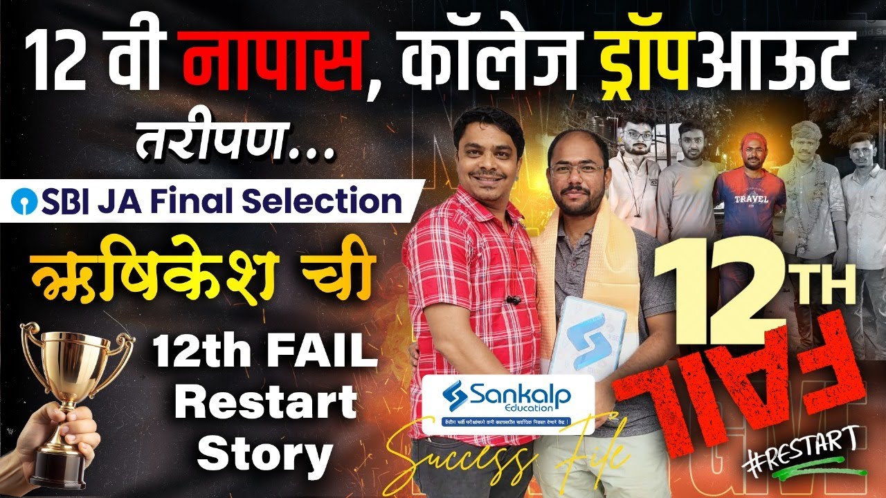 12 वी नापास, कॉलेज ड्रॉपआऊट तरीपण...SBI JA Final Selection || ऋषिकेश ची 12th FAIL Restart Story