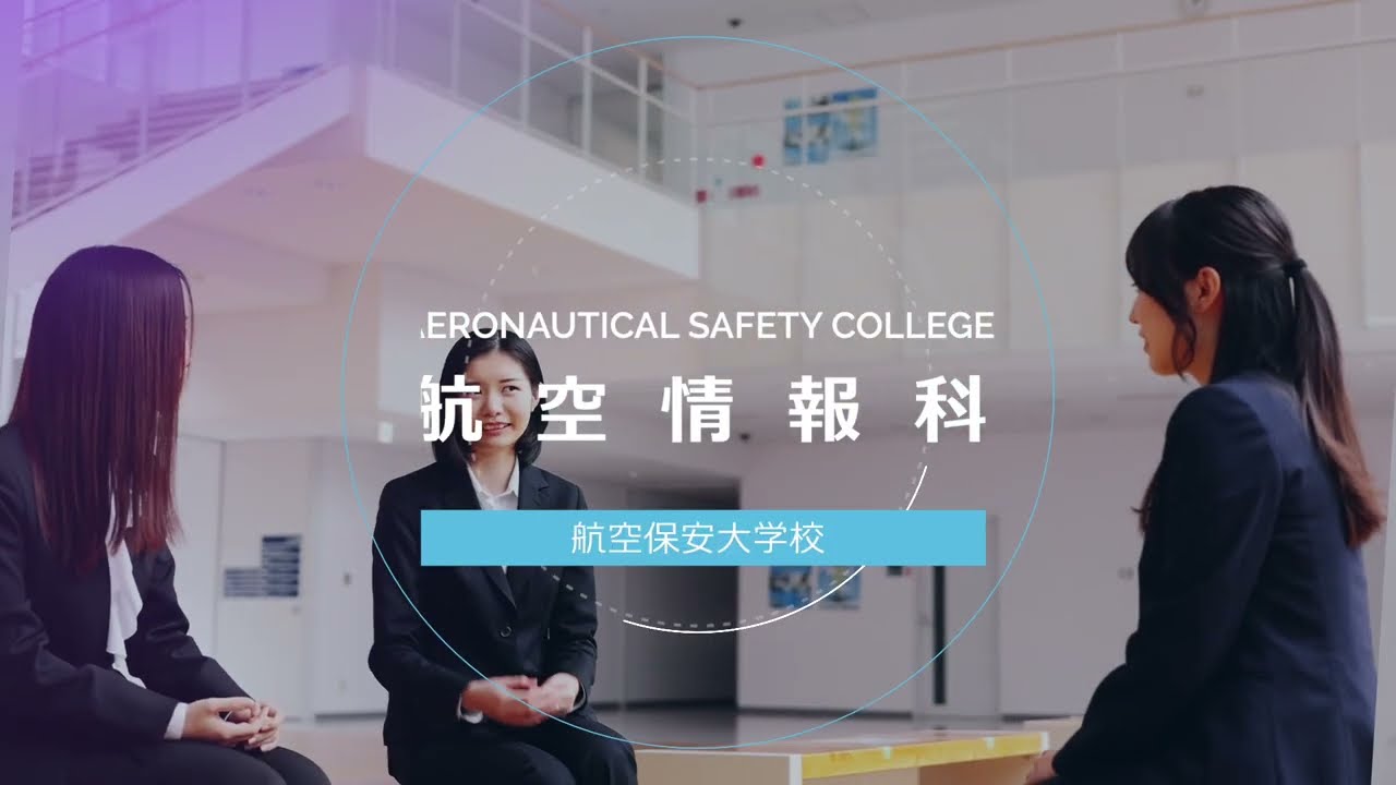 航空保安大学校　航空情報科を紹介します！