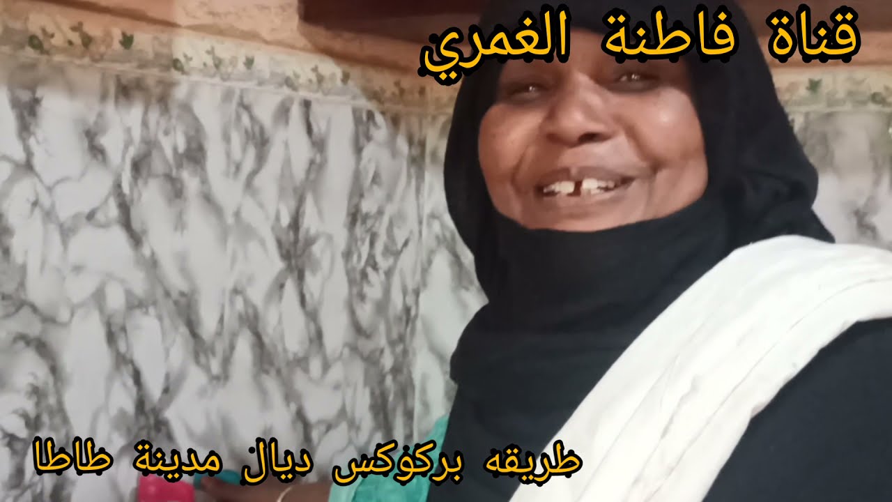 البنات اجيو معايا نشوفو احسن الاكلة كاتميز بها مدينة طاطا#وشكون اللي غايصاوبها لكم#؟؟