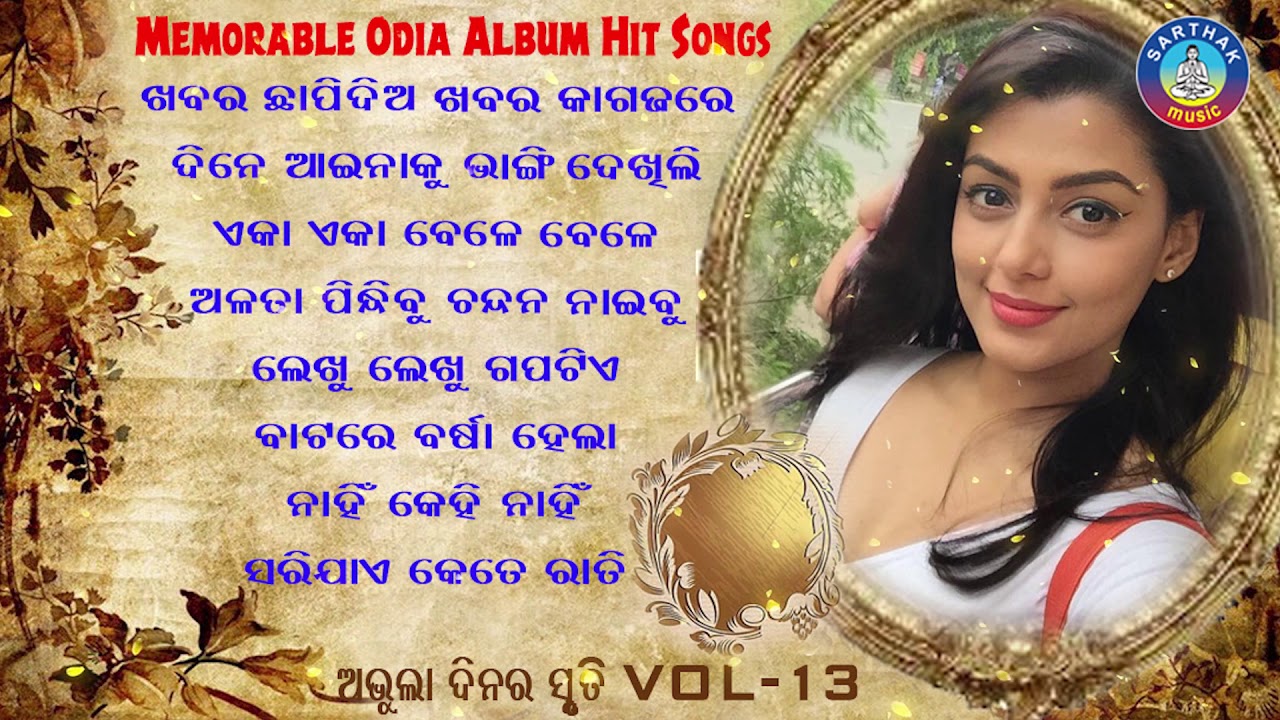 All Time Hit Odia Album Songs | Super Hit Old Is Gold Songs | ସୁପରହିଟ ଓଡ଼ିଆ ଆଲବମ ଗୀତ | Sarthak Music
