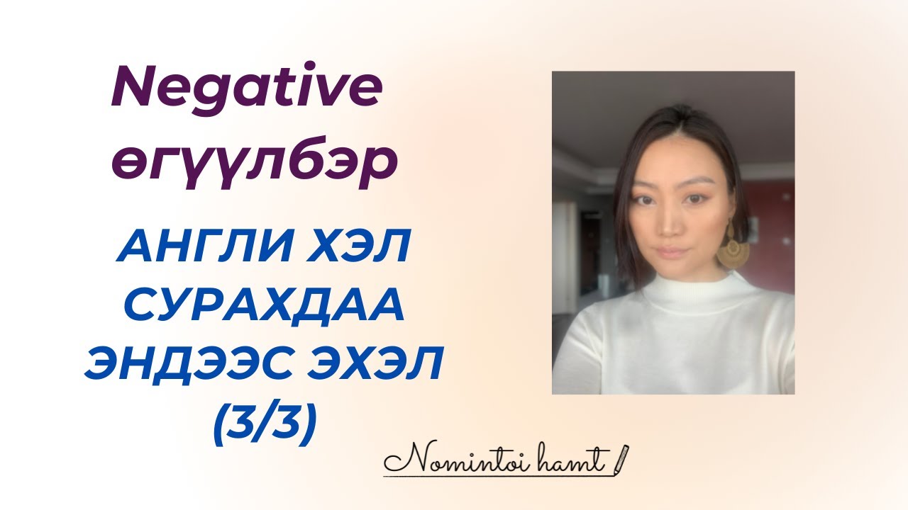Хэрхэн үгүйсгэсэн өгүүлбэр зохиох вэ (Анхан шат)