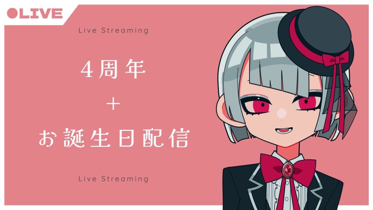 4周年！誕生日！おめでたいね！【雑談】