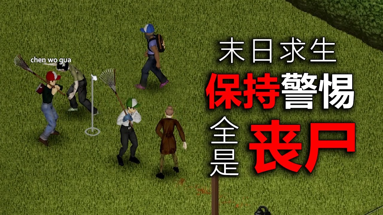 當我們的世界爆發了喪屍病毒！ 我們該如何生存！ 僵屍毀滅工程！#阿山僵毁 01