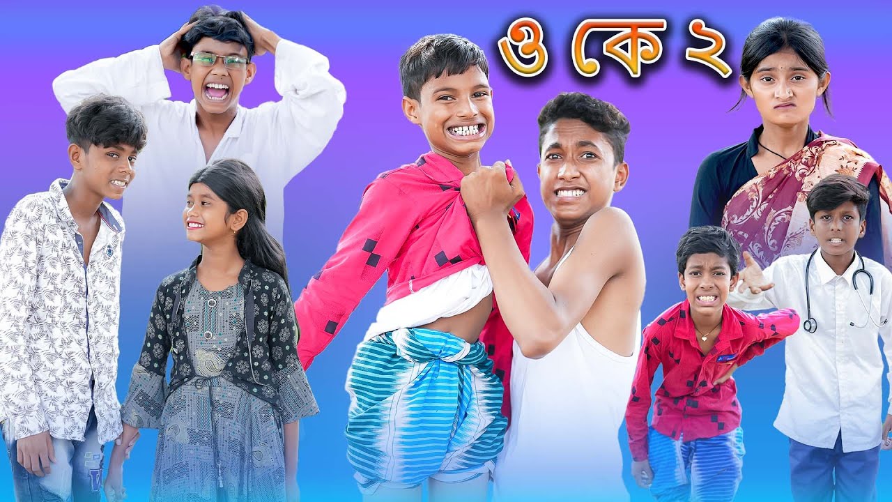 ও কে ২? (O Ke 2?) Bangla Funny Video |Sofik New Comedy|Bangla Natok |Palli Gram TV Latest Video 2022