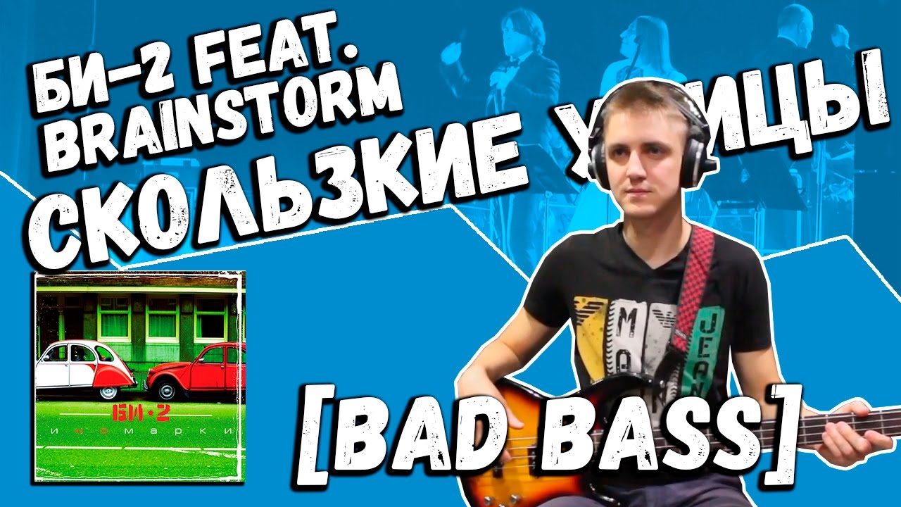 Би-2 feat. Brainstorm — Скользкие улицы (Bass Cover by Bad Holiday)
