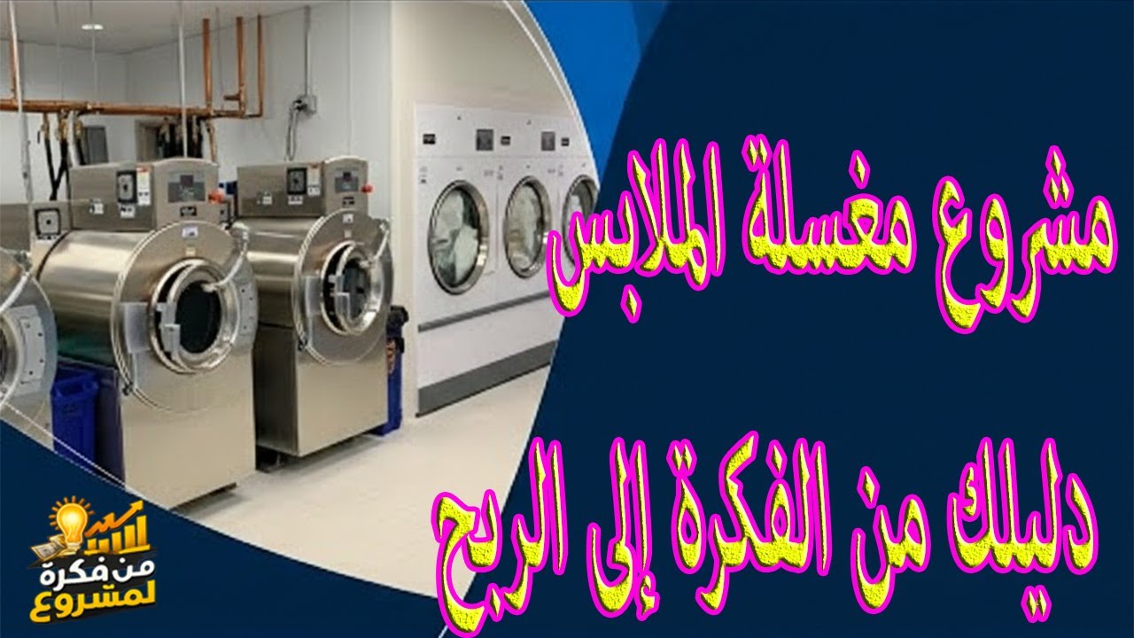 مشروع مغسلة الملابس – دليلك من الفكرة إلى الربح