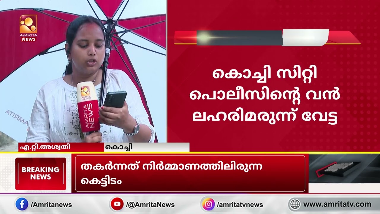 ഓപ്പറേഷൻ തൂഫാൻ; കൊച്ചി സിറ്റി പോലീസിൻ്റെ വൻ ലഹരി വേട്ട | Operation Thoofan