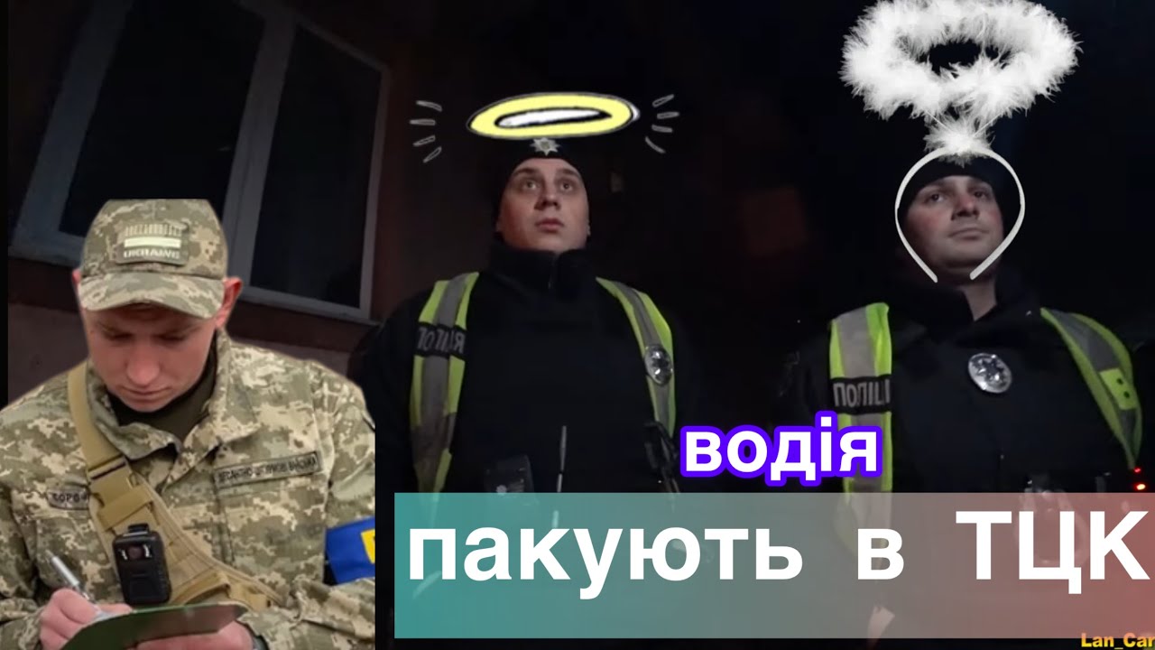 ОГО! ПОЛІЦІЯ ПАКУЄ ВОДІЯ в ТЦК! повний ПЗДЦ!