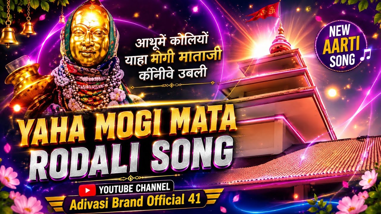 Yaha Mogi Mata Old Rodali Song | याहा मोगी माता रोडाली #video #rodalisong #gamitrohit