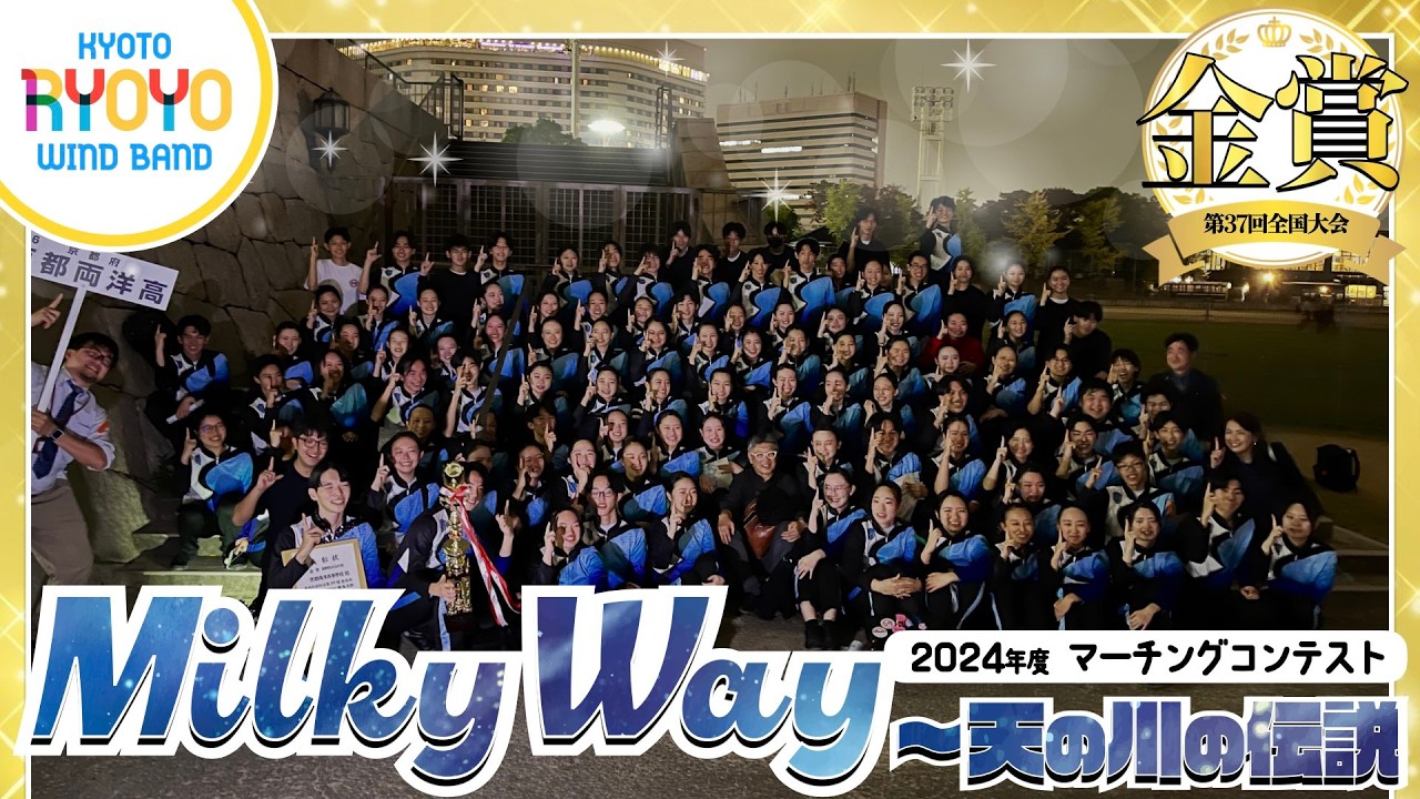 【全国マーチング初出場・金賞受賞!!!】Milky Way〜天の川の伝説／京都両洋高校吹奏楽部