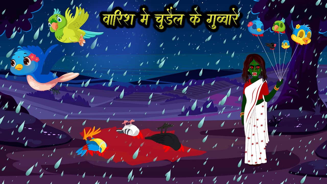 बारिश में भूतिया गुब्बारे  वाली चुड़ैल  | Horror Stories | Chidiya Wala Cartoon | | कार्टून