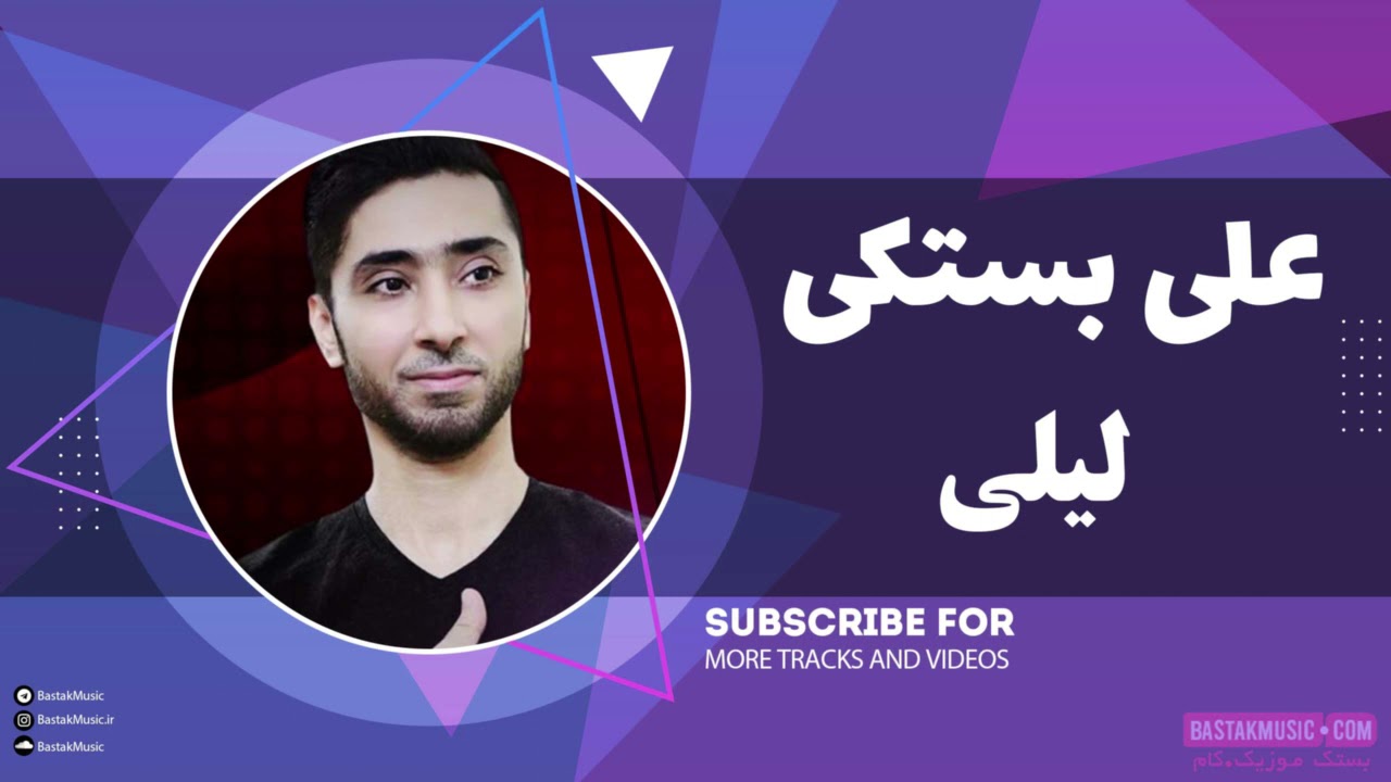 Ali Bastaki علی بستکی لیلی - سه پا