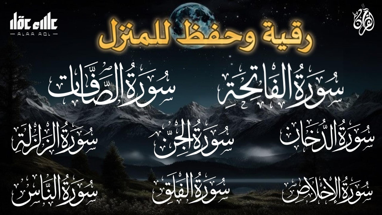 رقية شرعية - رقية المنزل  - سورة الفاتحة الصافات الدخان الجن الزلزلة الفلق الناس-- القارئ علاء عقل