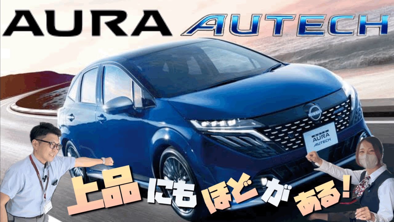 【日産オーラAUTECH】こだわりの上質感を皆様へお届けいたしますぅ〜…綺麗です！カットしないでねぇ…