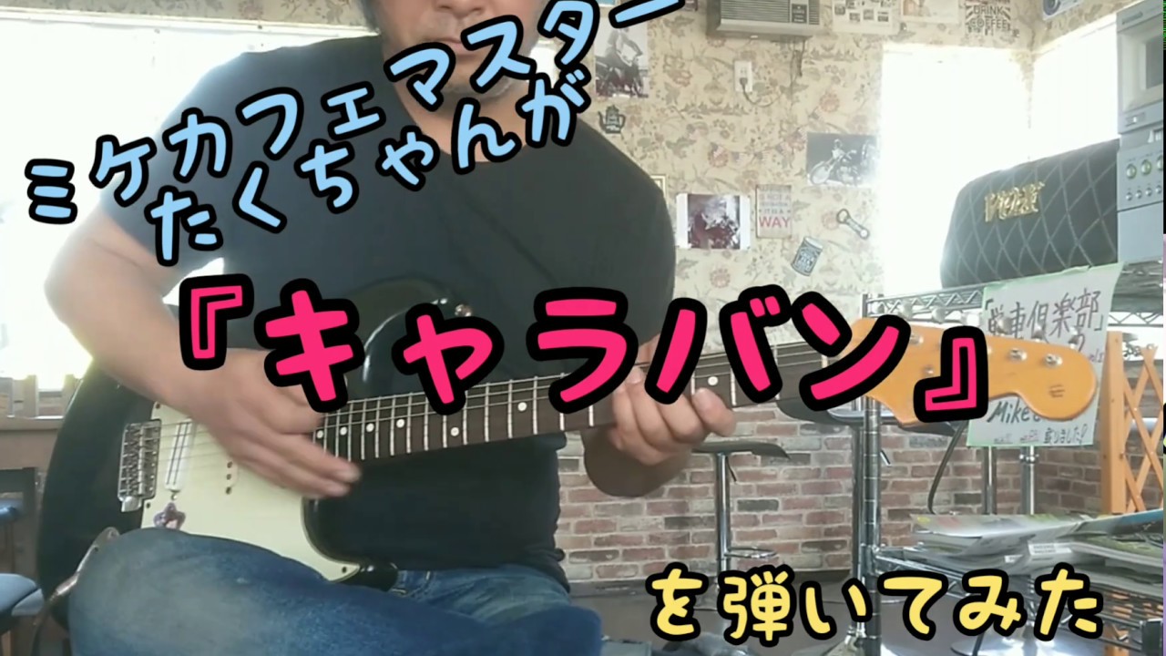 【もう手が動かない元プロの遊び】ギター キャラバン ベンチャーズを一発で  #005 guitar play,caravan by the ventures