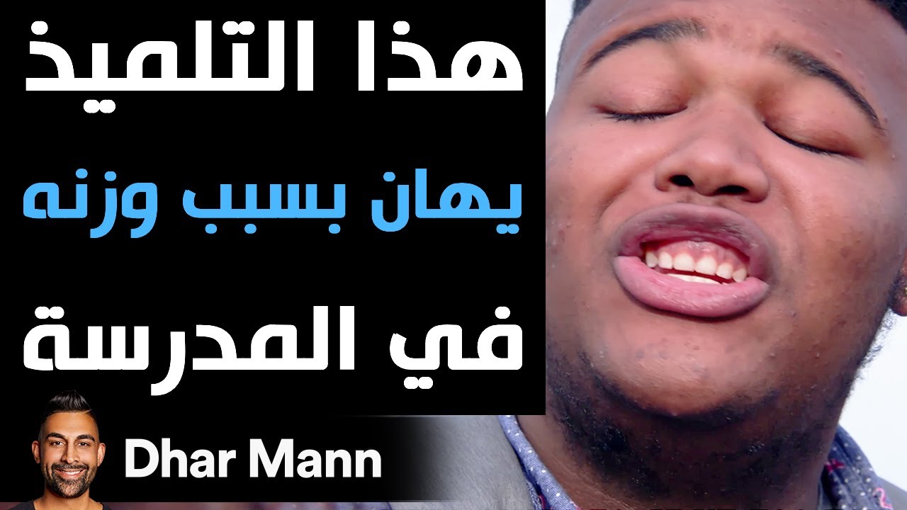 Dhar Mann | هذا التلميذ يهان بسبب وزنه في المدرسة