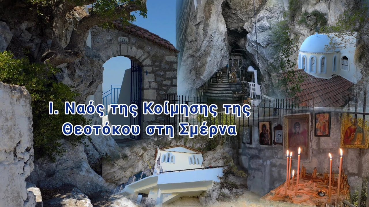Το Μπαλκόνι του Θεού _ Ι. Ναός της Κοίμησης της Θεοτόκου στη Σμέρνα _ Νομός Ηλείας