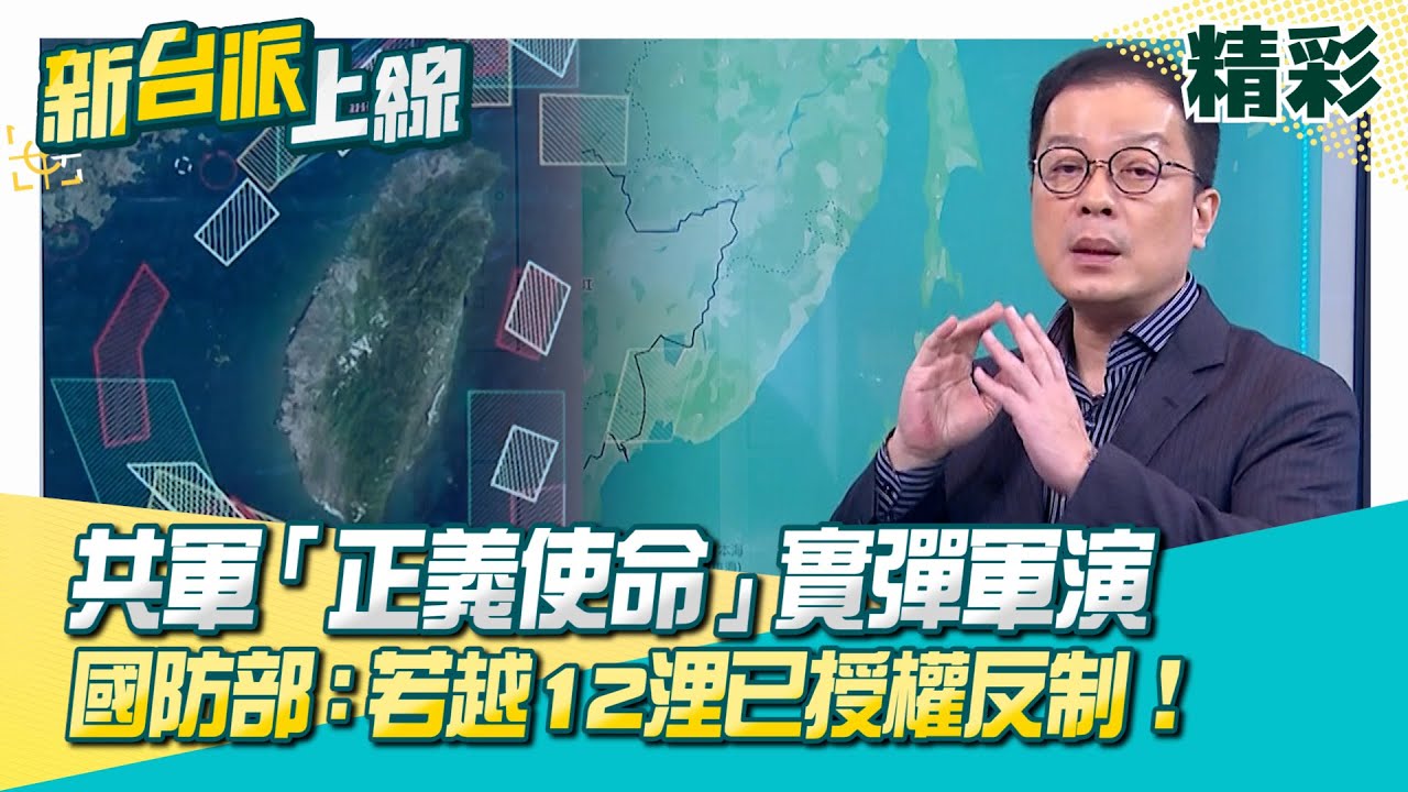 共軍大規模動員軍演…小心由演轉戰！軍演範圍曝…恆春南方緊貼領海基線！國防部：共軍若越12浬已授權反制！美軍兩航母+兩棲突擊艦監控！│李正皓 主持│【新台派上線 精彩】20251229│三立新聞台