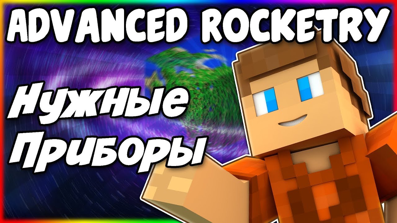 Гайд по Advanced Rocketry 1.12.2 #2 Необходимые приборы
