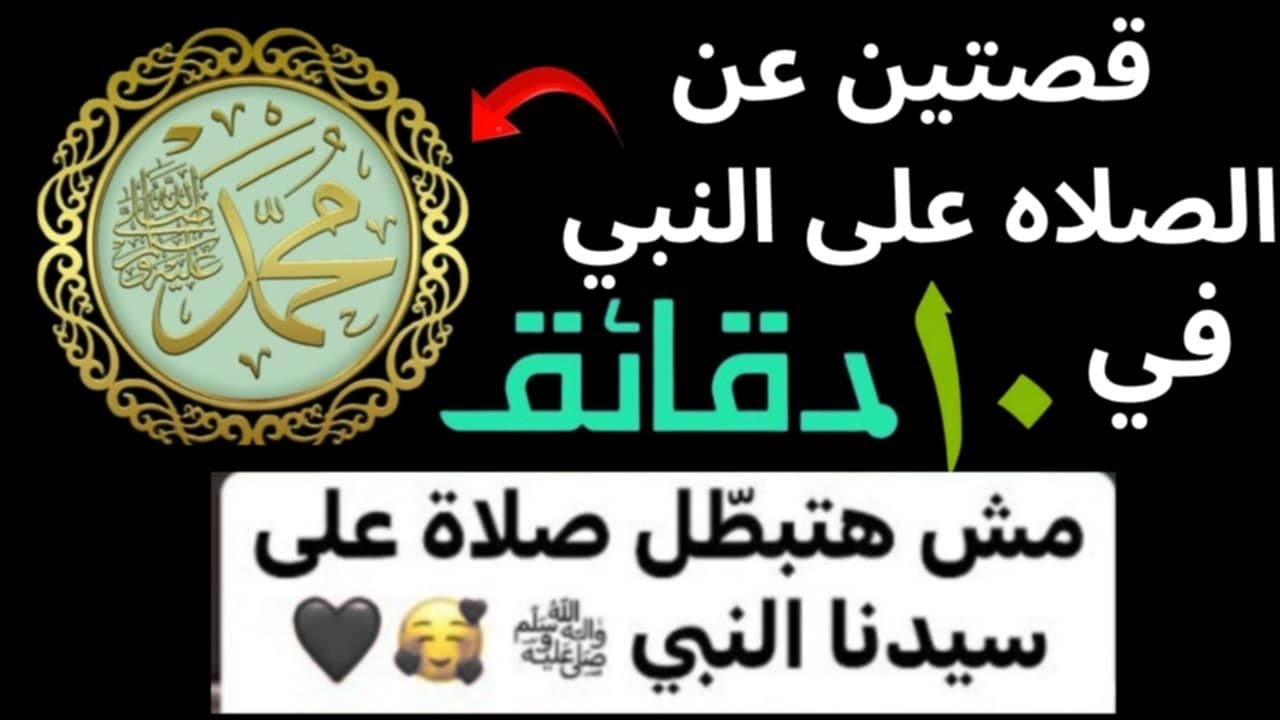 (26) أقسم بالله قصتين هيخلوك تدمن الصلاه على النبي ... بقولك إتنازل عن مليون و نص | بشاره ليك