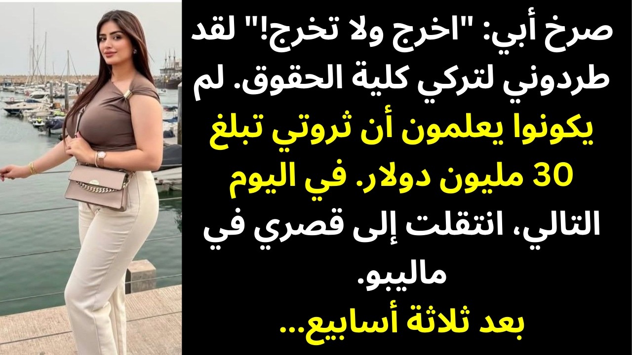 صرخ أبي: «اخرج ولا تعد أبدًا» — وفي اليوم التالي انتقلتُ إلى قصر ماليبو بقيمة 30 مليون دولار