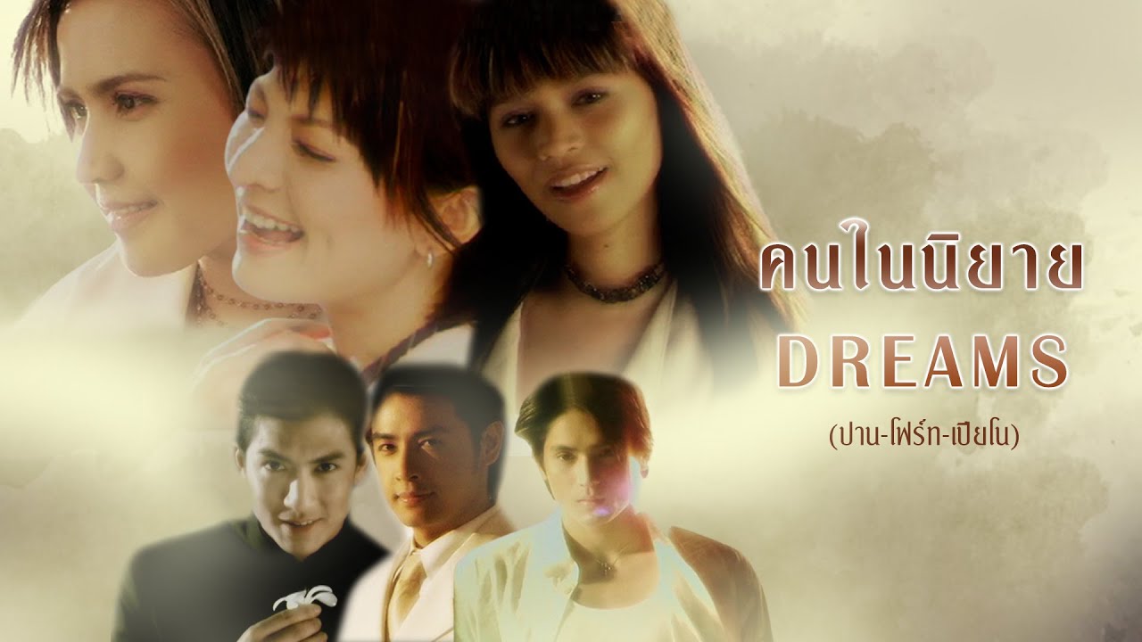 คนในนิยาย : DREAMS ปาน โฟร์ท เปียโน [Official MV]
