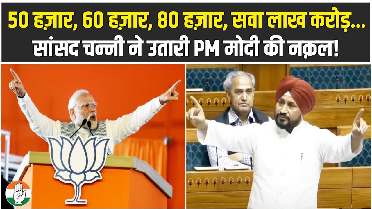 'Friends, 1.25 lakh crore... | When Charanjit Singh Channi imitated Modi in Parliament! | Parliament