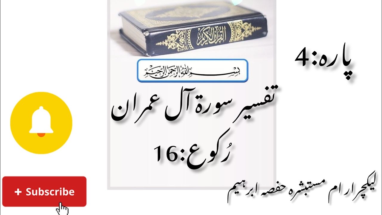 Surah Al-imran (ruku:16)#SurahAlBaqarah #QuranAyat #IslamicReminder #Tafseer #Iman #QuranQuotes )