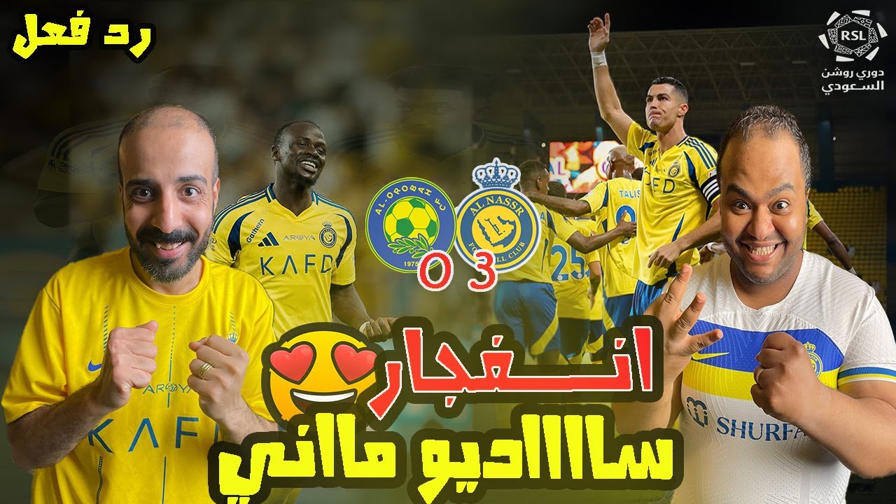 ردة فعل مصريين نصراوية 💛💙النصر والعروبة 3-0 😱تألق ساديو ماني وتسجيل رونالدو 🤩نصر بيولي خيااااالي 💪