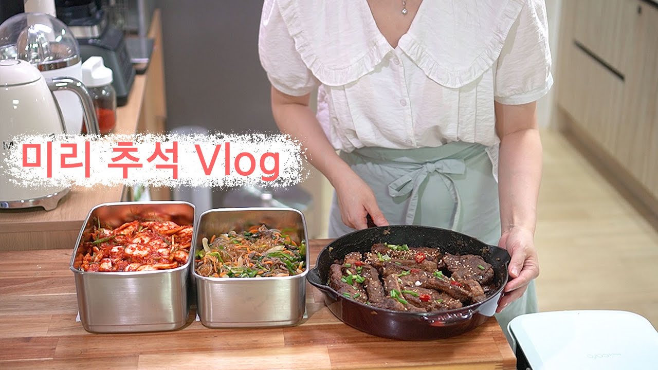[공동구매] 미리 추석 Vlog | 추석 명절 음식 미리 구경하기 | 돼지 등갈비찜, 잡채, 배추 한 포기 맛김치까지