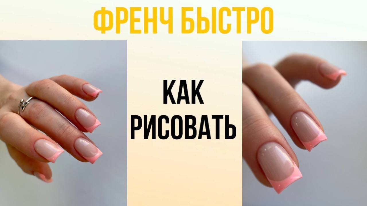 Как нарисовать френч? Схема, основные правила