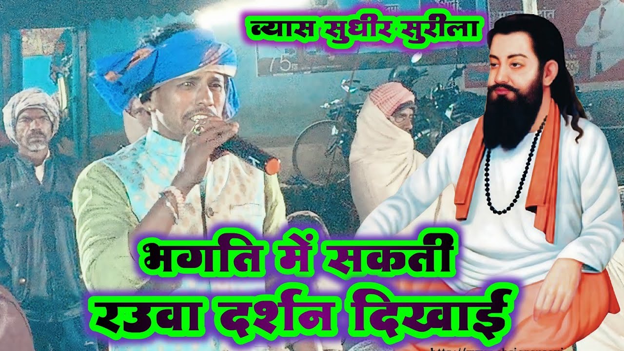 #सुधीर सुरीला व्यास का न्यू दुगोला प्रोग्राम | भगति के सकती रउवा दर्शन दिखाई | #Sudhir surila Veyash