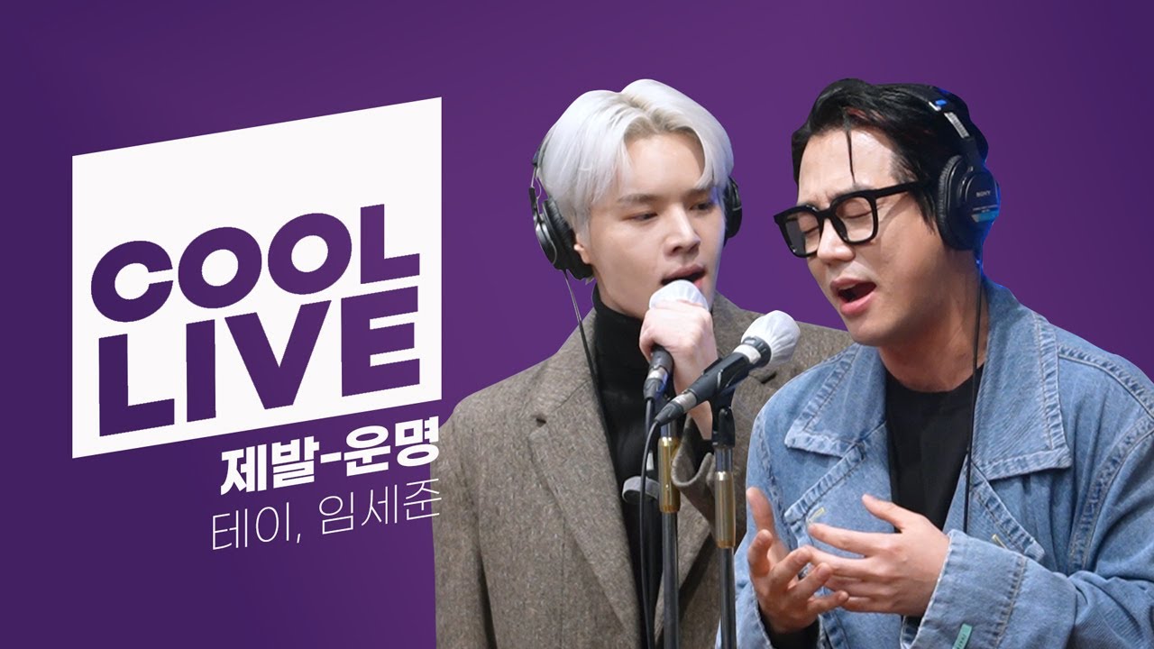 쿨룩 LIVE ▷ 테이, 임세준 '제발-운명' (뮤지컬 '루드윅: 베토벤 더 피아노') / [이기광의 가요광장] I KBS 221129 방송