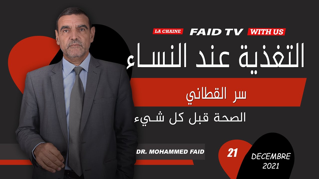 سر التغذية الصحية عند النساء في القطنية | الدكتور فائد
