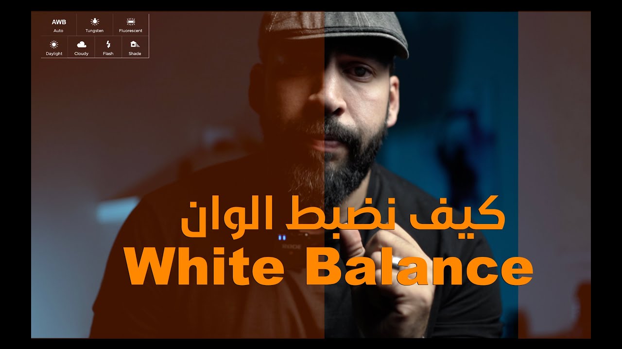 كيف توزن الوانك | الوايت بالانس  | white balance | توازن اللون الأبيض
