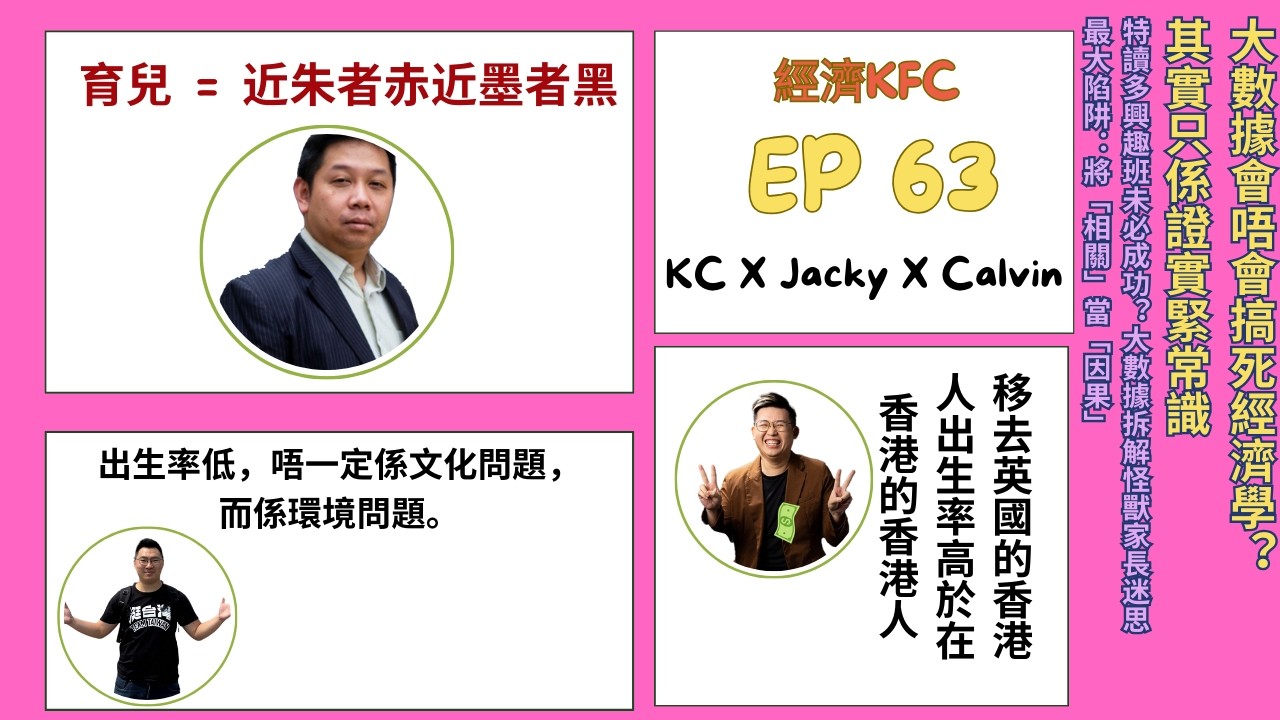 大數據會唔會搞死經濟學？其實只係證實緊常識｜讀多興趣班未必成功？大數據拆解怪獸家長迷思｜最大陷阱：將「相關」當「因果」(羅家聰博士、Calvin、馮智政＠經濟KFC EP63）