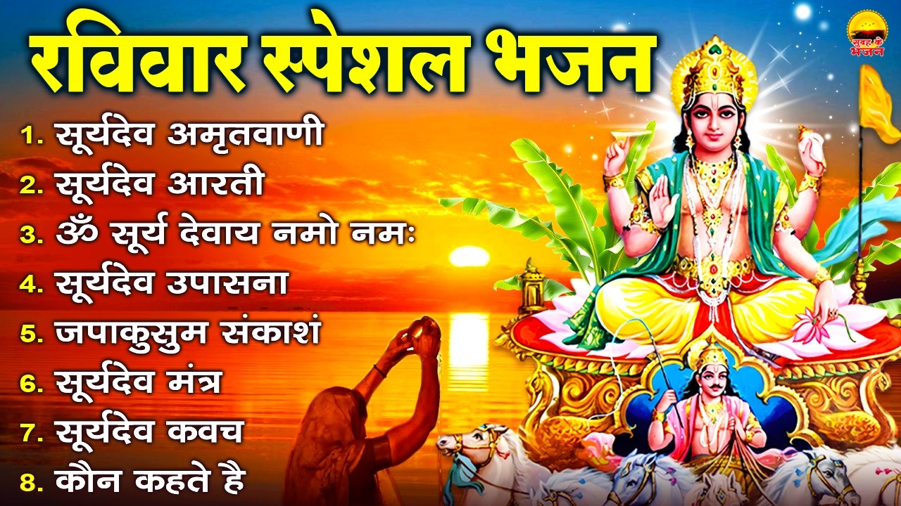 रविवार भक्ति भजन - सूर्यदेव अमृतवाणी, सूर्यदेव आरती, ॐ सूर्य देवाय नमो, सूर्यदेव उपासना, जपाकुसुम
