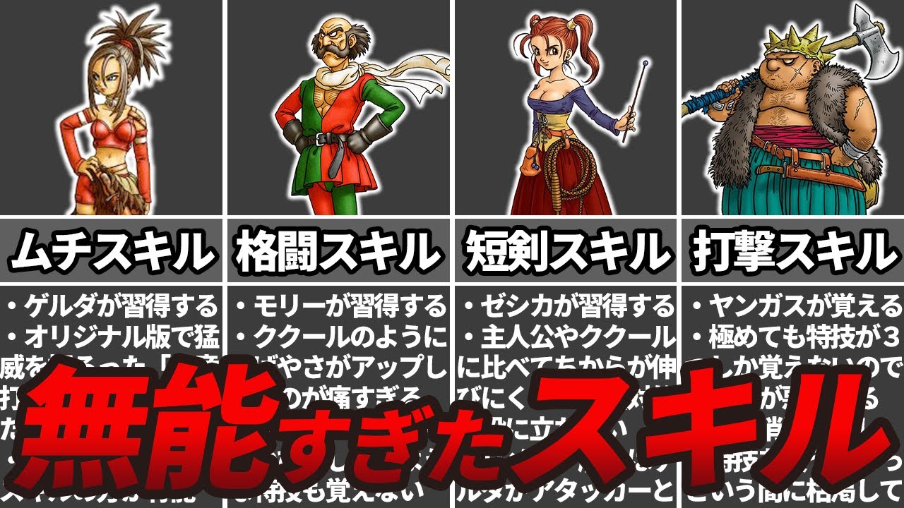 【ドラクエ8】絶対にポイントを振ってはいけない無能すぎるスキル6選