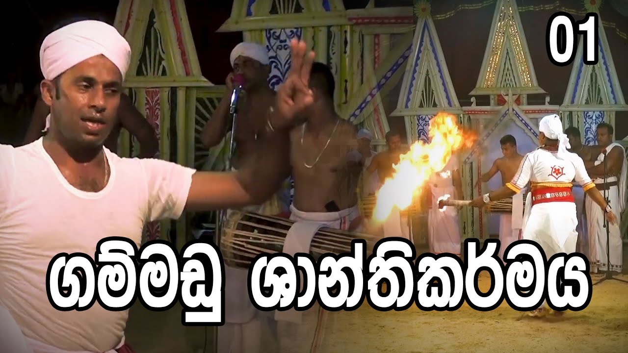Gammadu shanthikarmaya 1