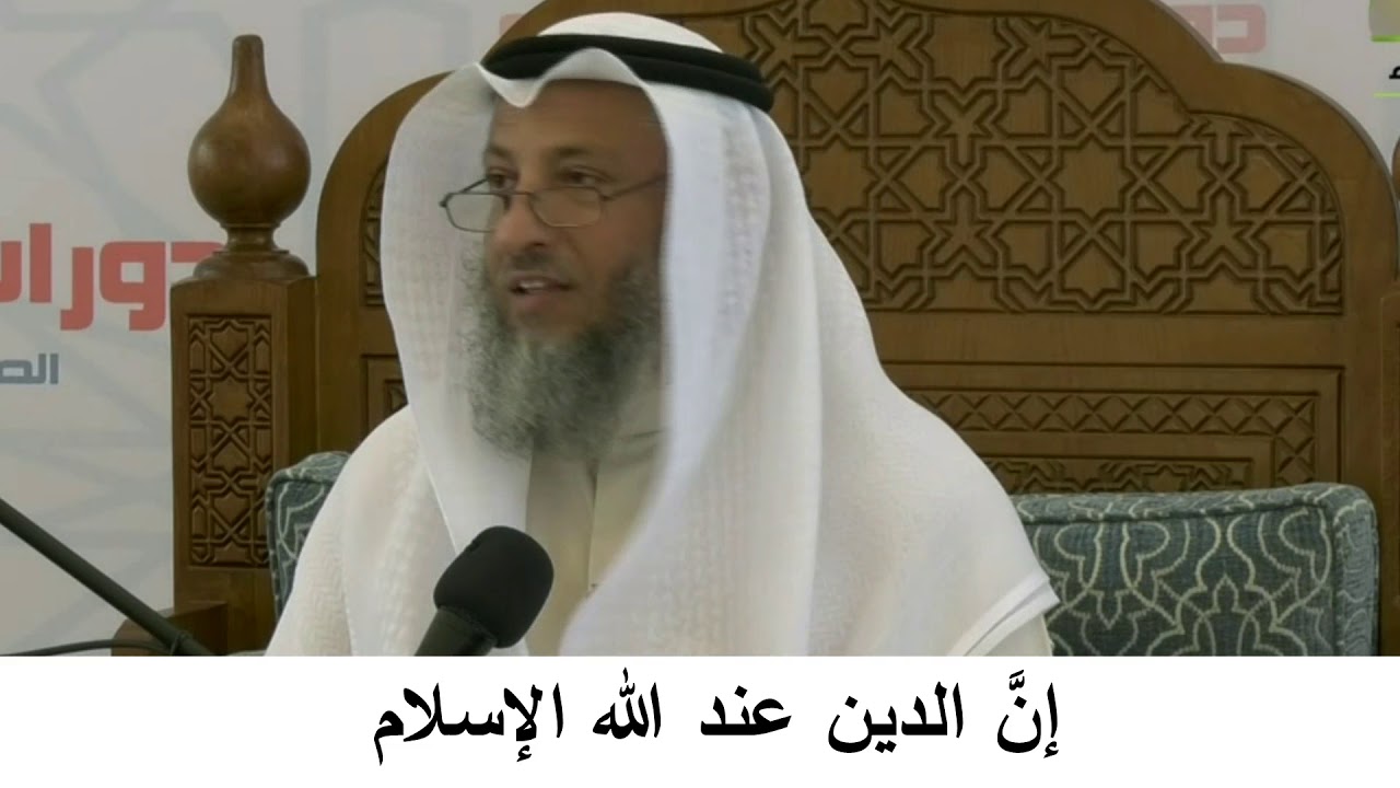 1- إن الدين عند الله الإسلام/شرح مختصر العقيدة/الشيخ عثمان الخميس