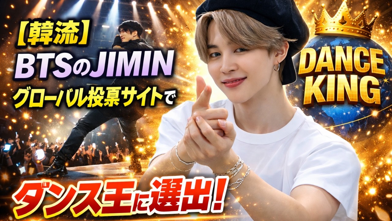 JIMINがグローバル投票サイトで“ダンス王”に選出！BTSの実力が世界で証明#JIMIN, #BTSJIMIN, #JIMINDanceKing,