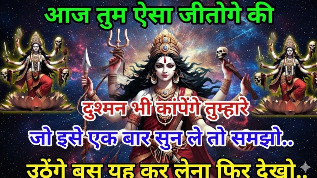 🌸🌸आज तुम ऐसा जीतोगे कीदुश्मन भी कांपेंग े तुम्हारे जो इस े एक बार सुन ले..🕉️ Maa Kali ka sandesh 🕉️ 