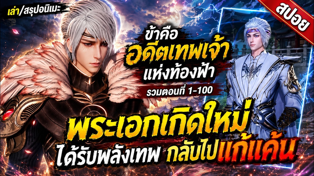 [สปอย] (ข้าคืออดีตเทพเจ้า) พระเอกเกิดใหม่ได้รับของพลังเทพเจ้า | ตอนที่ 1-100 | ฟังยาวๆ |อนิเมะจีน