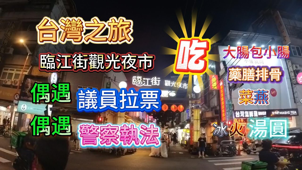 快要離開台灣了，朋友帶我們去臨江街夜市，再次品嘗夜市美食。偶遇議員拉票和警察執法。
